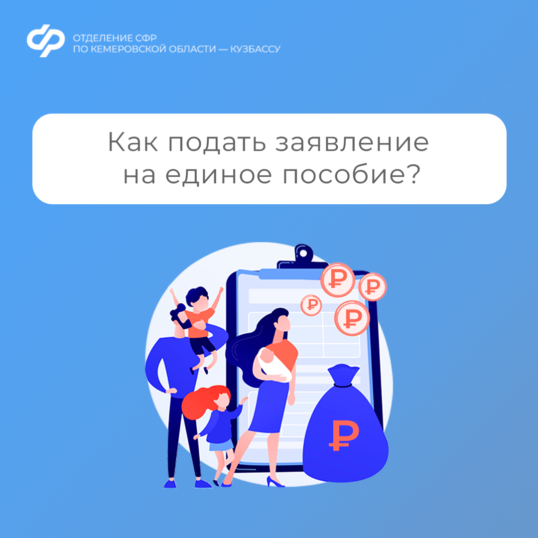 0306_ОСФР_Как подать заявление на единое пособие.jpg